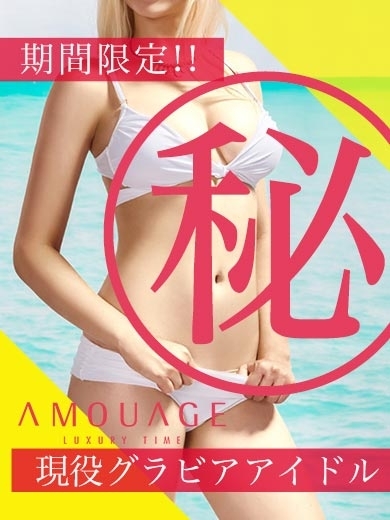 本日出勤!!現役グラビアアイドル降臨♪ご奉仕好き大好きな激エロBODY美女♡