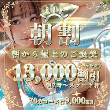 朝一は超お得13,000割引！！